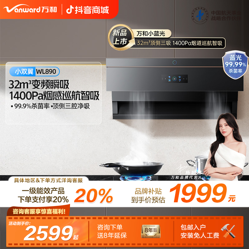 【品牌补贴】万和小双翼蓝光油烟机顶侧双吸吸力32m³杀菌变频WL890