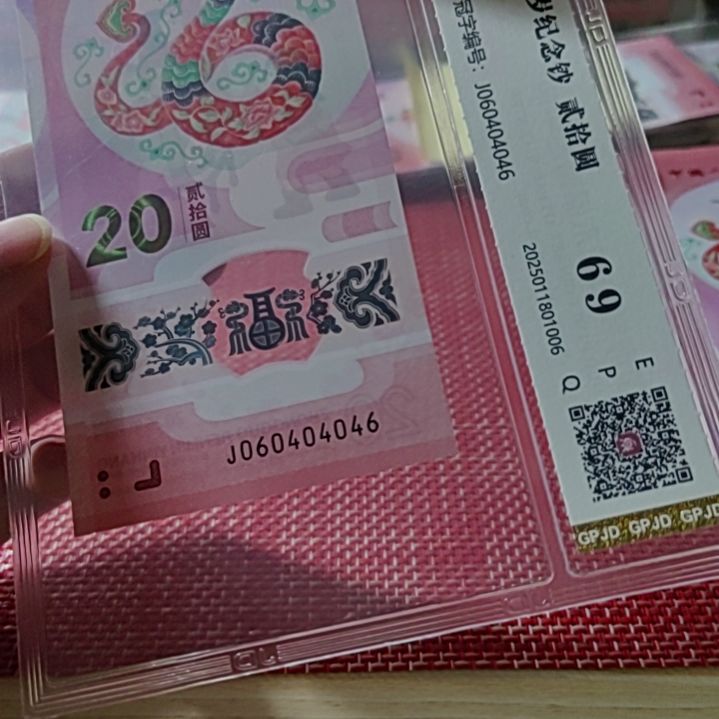 塑料小蛇钞全偶蛇三击鼓传花060404046评级