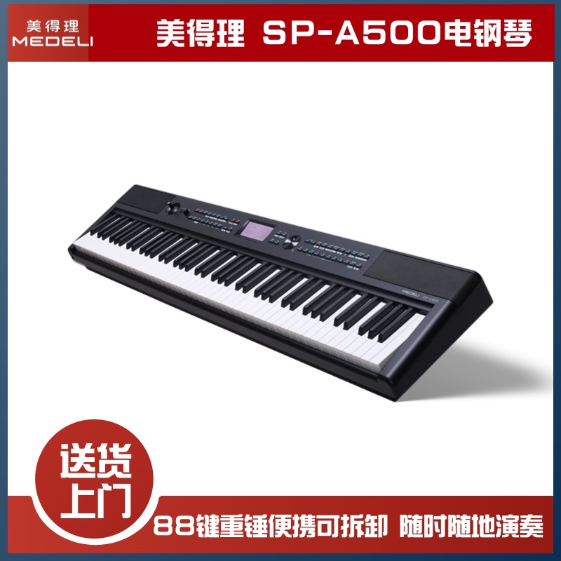 MEDELI/美得理SP-A500 全中文重锤手感88键逐级配重键盘电钢琴