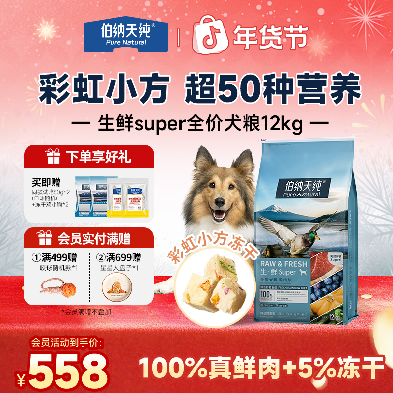 【生鲜super狗粮12kg】伯纳天纯果蔬冻干鲜肉鸭肉梨成幼犬通用狗粮