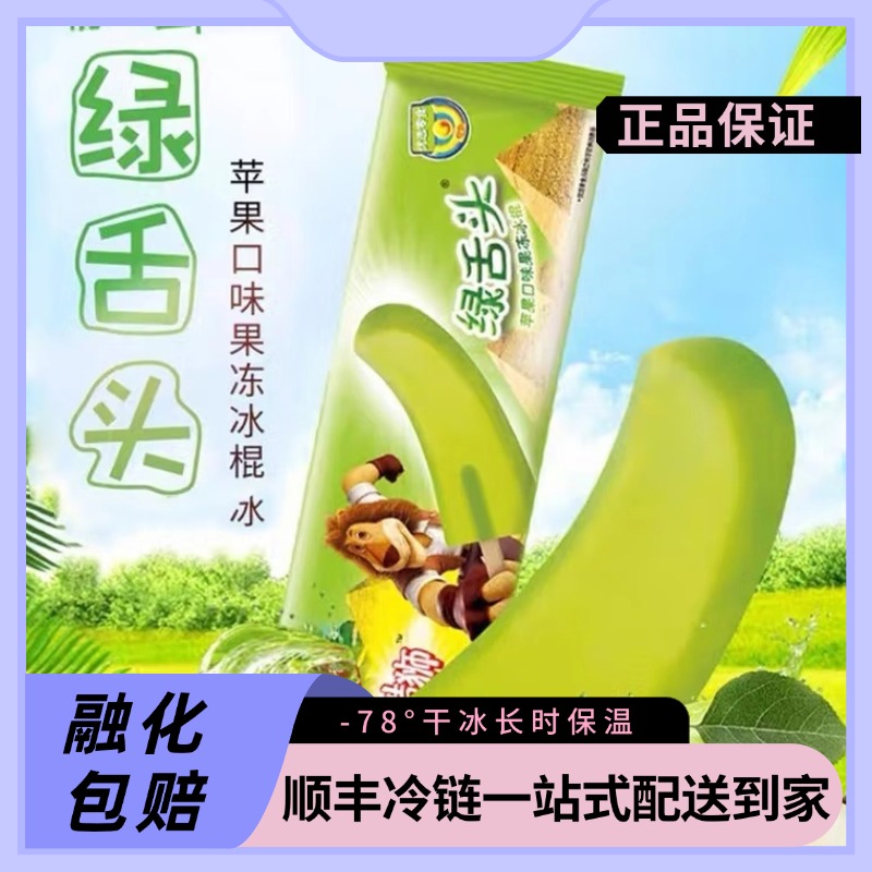 和路雪麦酷迷你绿舌头苹果口味冰淇淋雪糕同城送