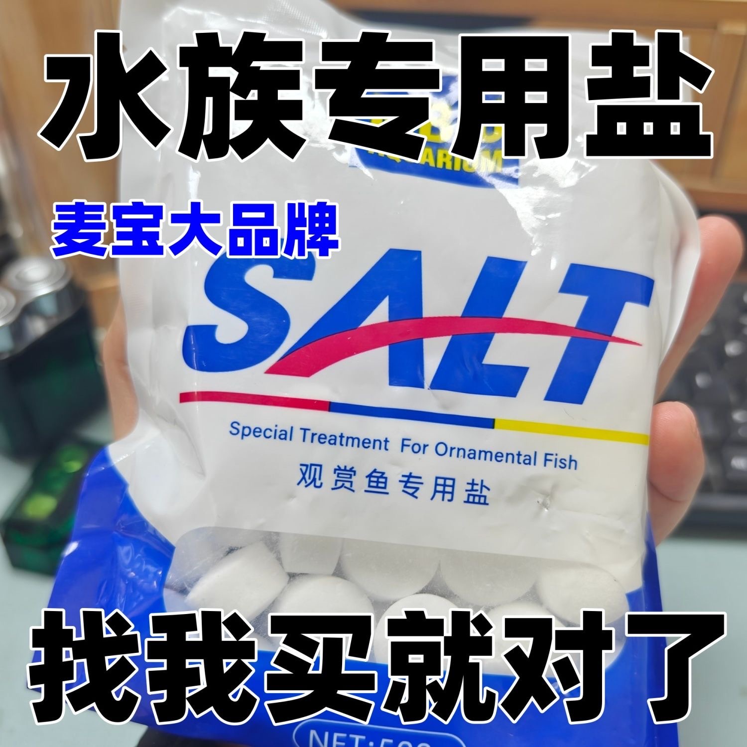 观赏鱼专用盐鱼缸盐锦鲤热带鱼通用水族鱼盐净水盐球高效预防用盐