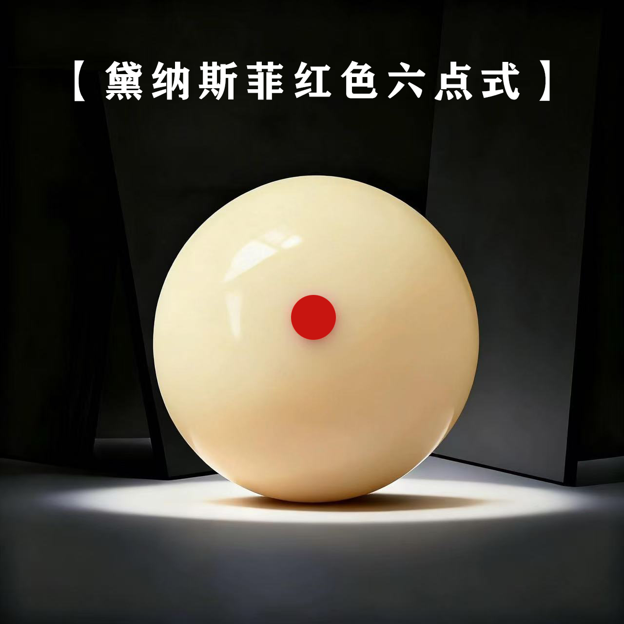 进口戴纳斯菲原厂母球中式黑八台球子标准尺寸克重抗磨耐用水晶球