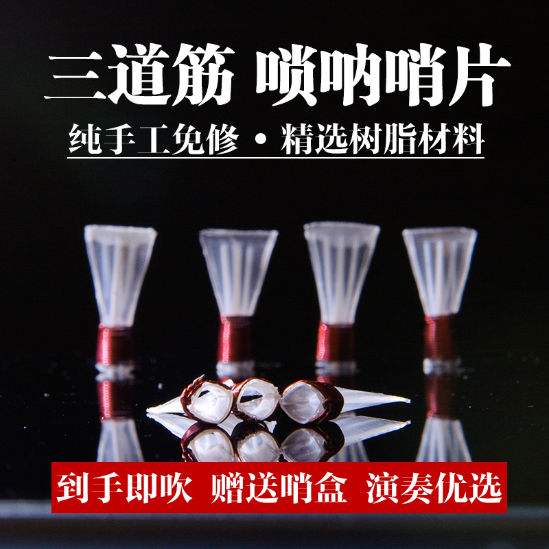 高级三道筋树脂塑料免修唢呐哨片民间乐器专用器材配件专业叫子