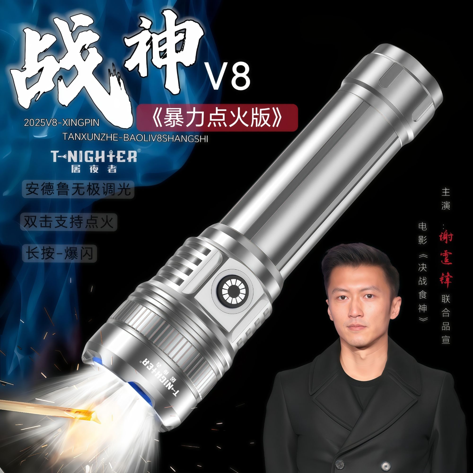 【战神V8暴力版】T-nighter屠夜者强光定焦户外可点火多功能手电HB