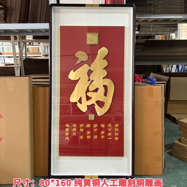 天下第一福铜雕画新中式入户玄关走廊竖版高端装饰画黄铜人工雕刻
