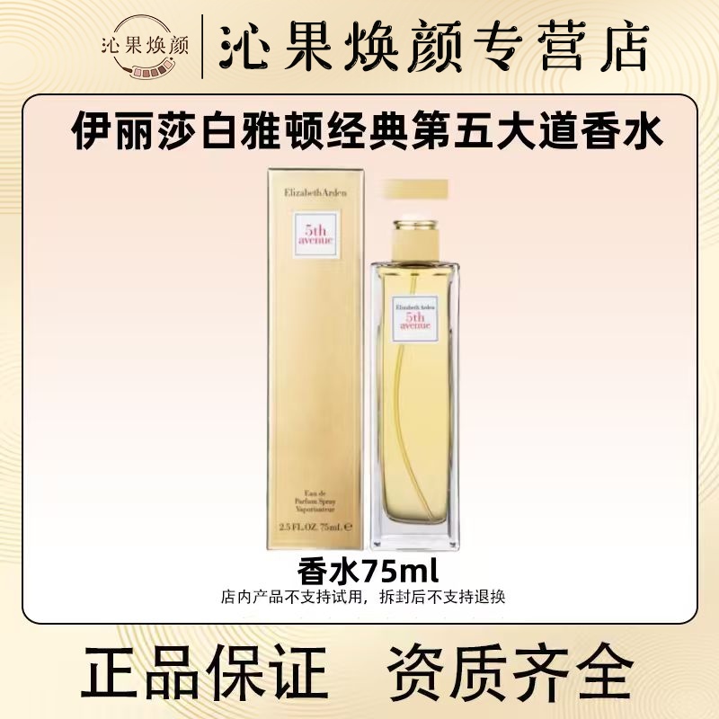 Elizabeth Arden/伊丽莎白雅顿第五大道香水 75ml