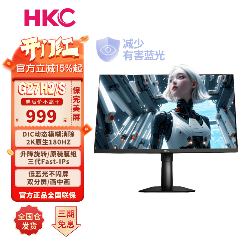 HKC 2K180Hz高清猎鹰满血IPS游戏高刷护眼低蓝光电竞显示器G27H2S