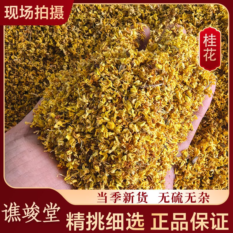 谯竣堂桂花 当季新货 优质桂花干 花茶叶 食用金桂 桂花 泡茶