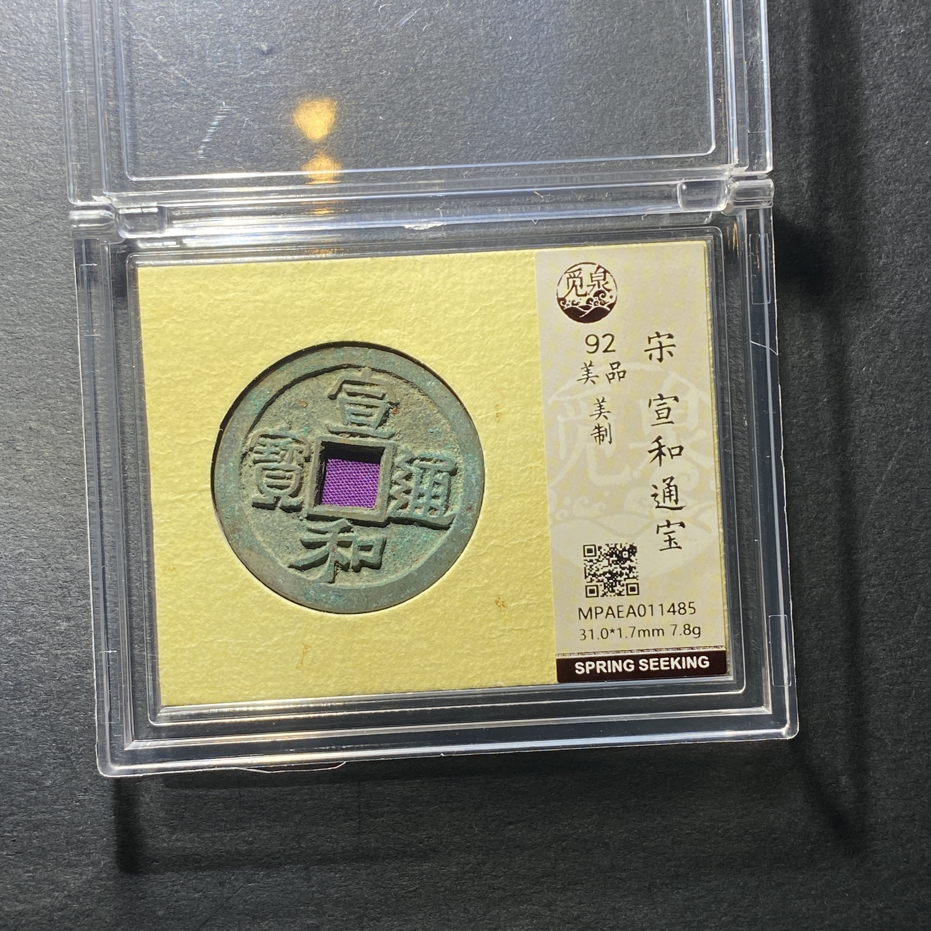 x1209-53宣和通宝1485--  