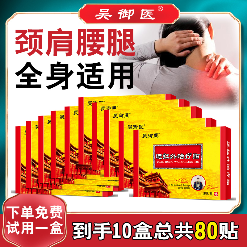 吴御医黑膏贴肩颈腰腿膝关节全身通用草本热敷贴S【到手10盒】