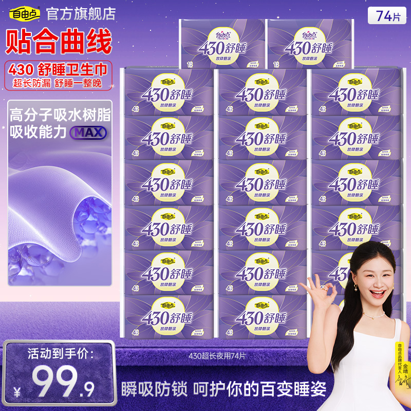 【哇！20包超长430】自由点超长夜用超薄棉柔亲肤防漏裸感卫生巾-k