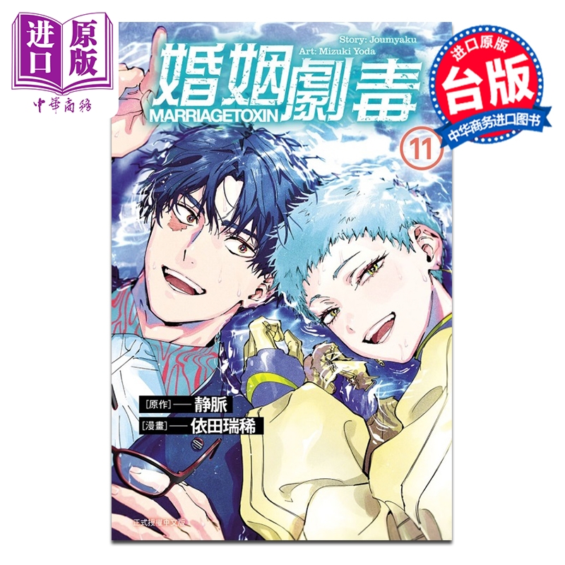 预售 【中商】漫画 婚姻剧毒 第11集 依田瑞稀 台版漫画书 东立出