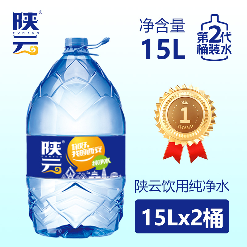 陕云饮用纯净水【15LX2桶】