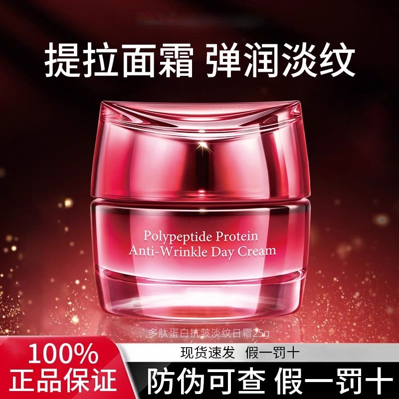 【正品保证】多肽蛋白抗皱淡纹日霜25g抗皱紧致提拉补水保湿面霜