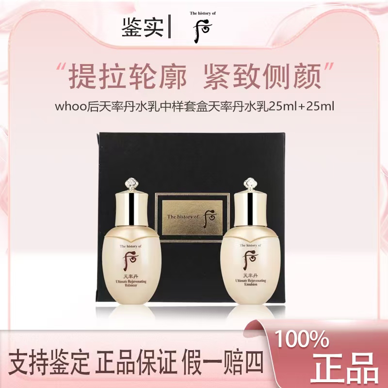 WHOO/后whoo后天率丹水乳中样套盒天率丹和率水乳25ml+25ml套装Z