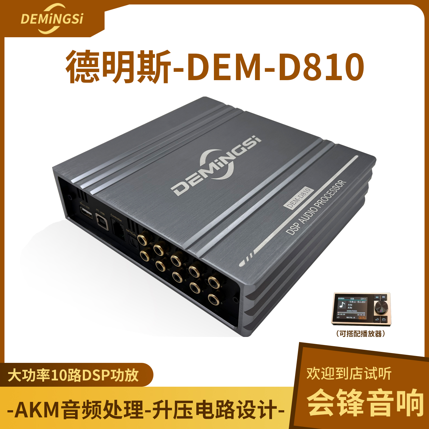 DEMINGSI汽车家庭车载音响10路DSP功放音频处理器