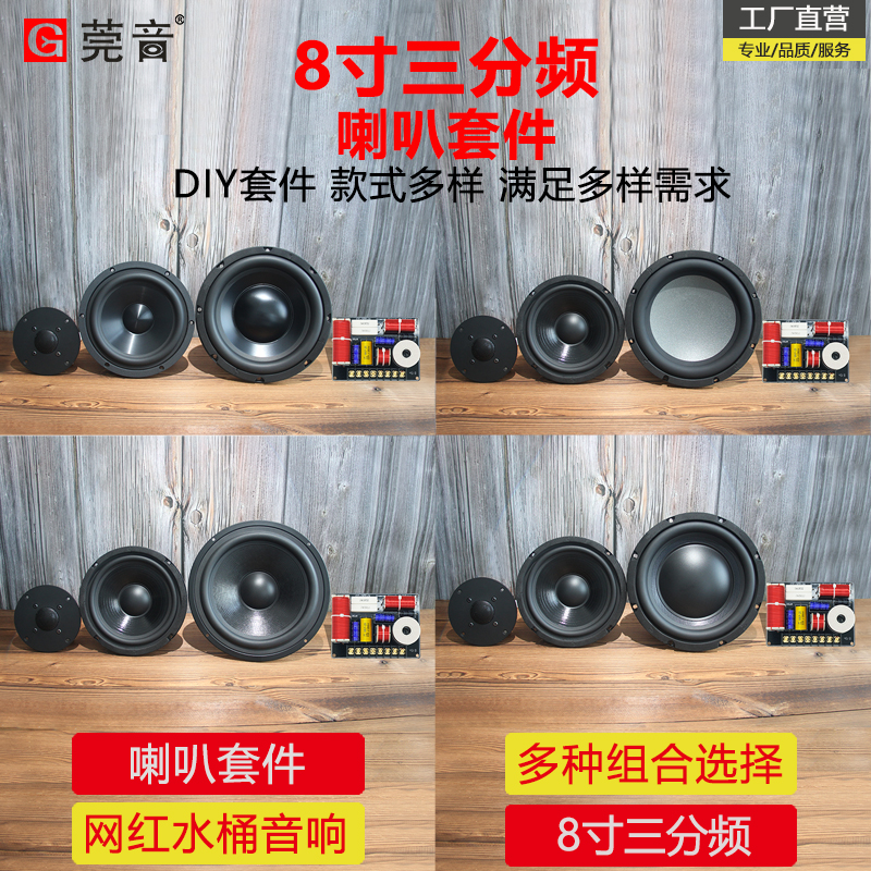 莞音8寸三分频喇叭套装组件水桶音箱高音中音低音喇叭diy