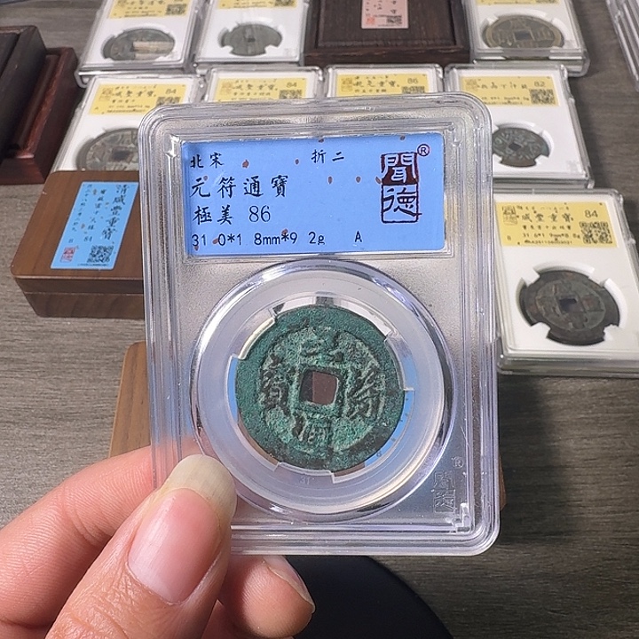 铜A闻博文化元符通宝