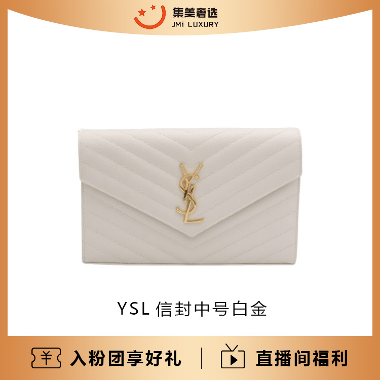 95新 YSL/圣罗兰 YSL信封中号白金时尚气质包/97新/AM3720