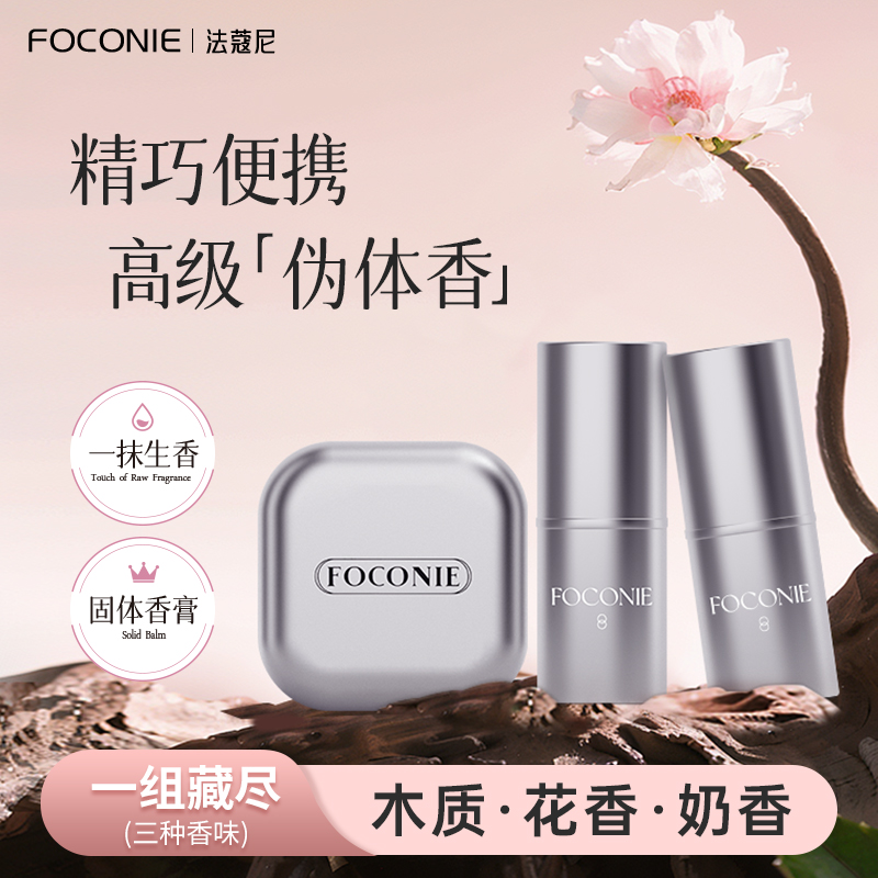 【圣诞礼物】FOCONIE法蔻尼固体香膏伪体香木质花香奶便携