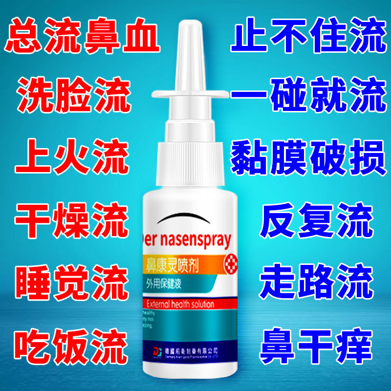 成人儿童鼻子干燥发痒经常反复流鼻血鼻粘膜修止鼻血护保湿喷雾剂