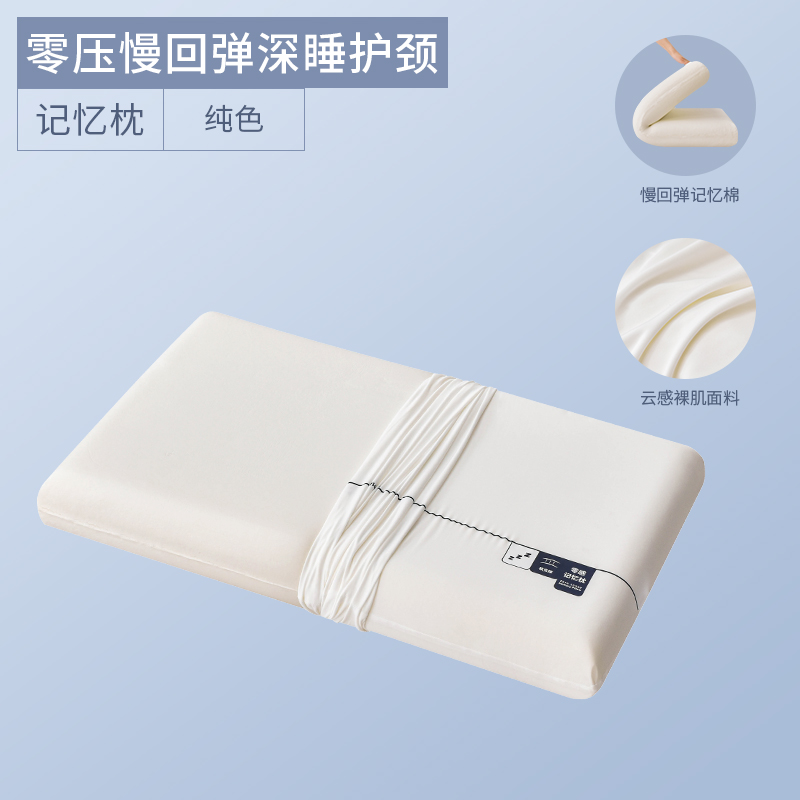 【轩之爱】新款零压慢回弹深睡记忆枕-纯色