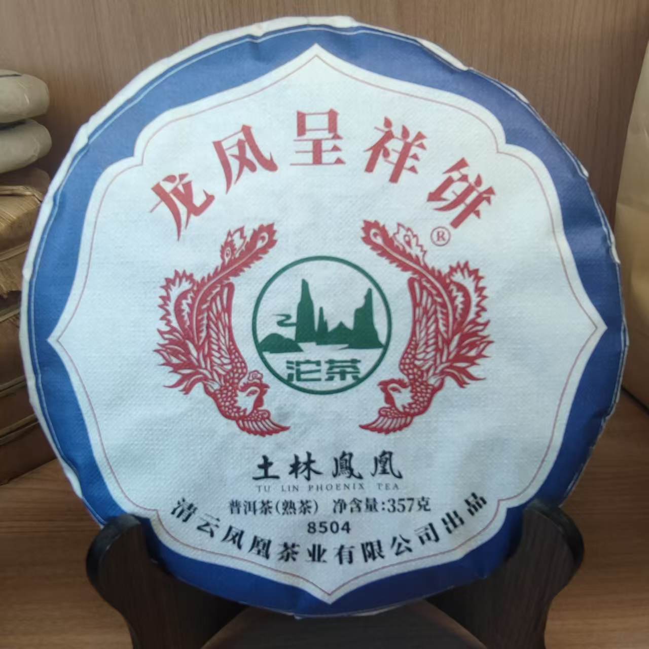 龙凤呈祥  土林凤凰   熟茶357g  拍一发二