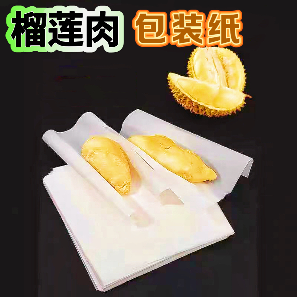 榴莲肉包装纸防粘隔断隔离不粘打包垫纸硅油纸吸水防油水果店专用