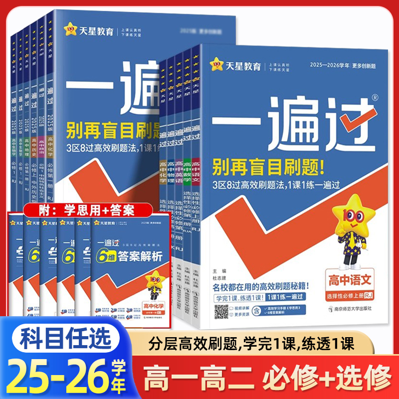 正版【专享价】2026  高中一遍过   以练为主 讲练结合的同步练习册