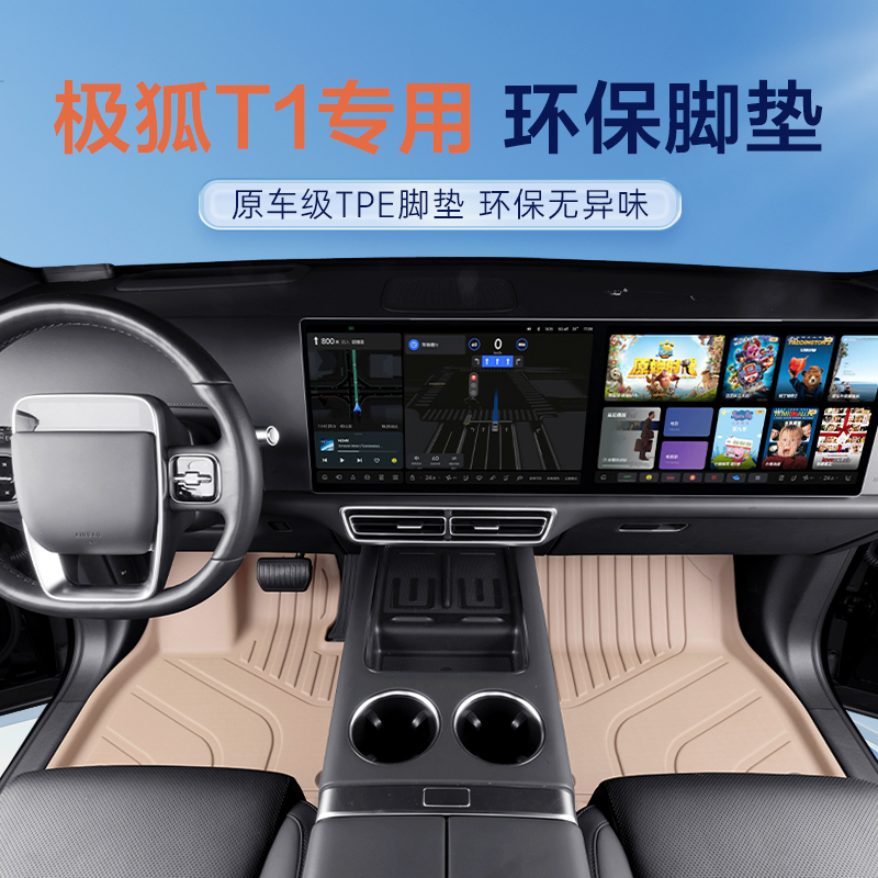 极狐T1专用TPE汽车脚垫车垫 TPE一体成型 环保耐磨易打理