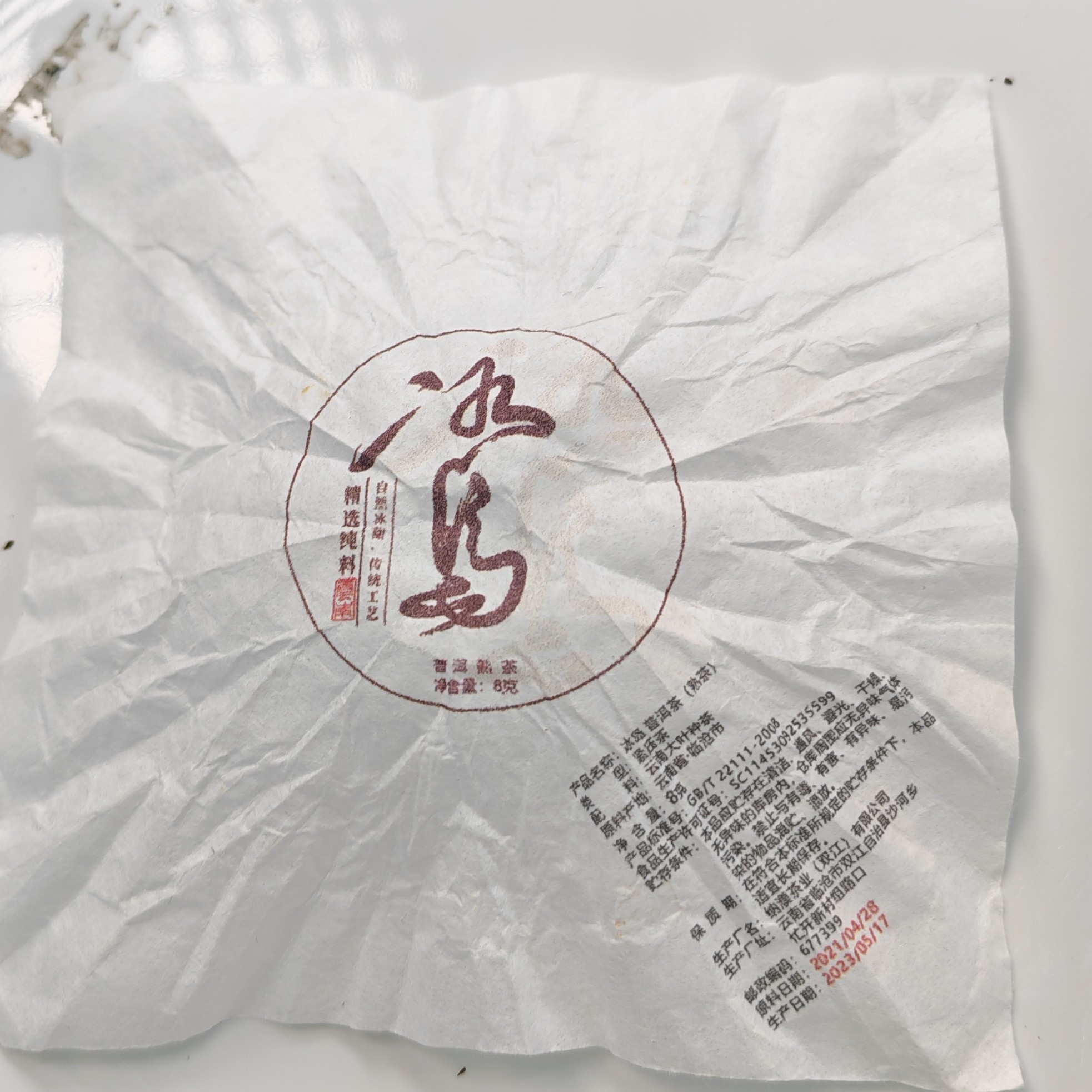 2021年春【冰岛·熟茶·混采】普洱紧压龙珠（8克*20颗）-1月2日【10】