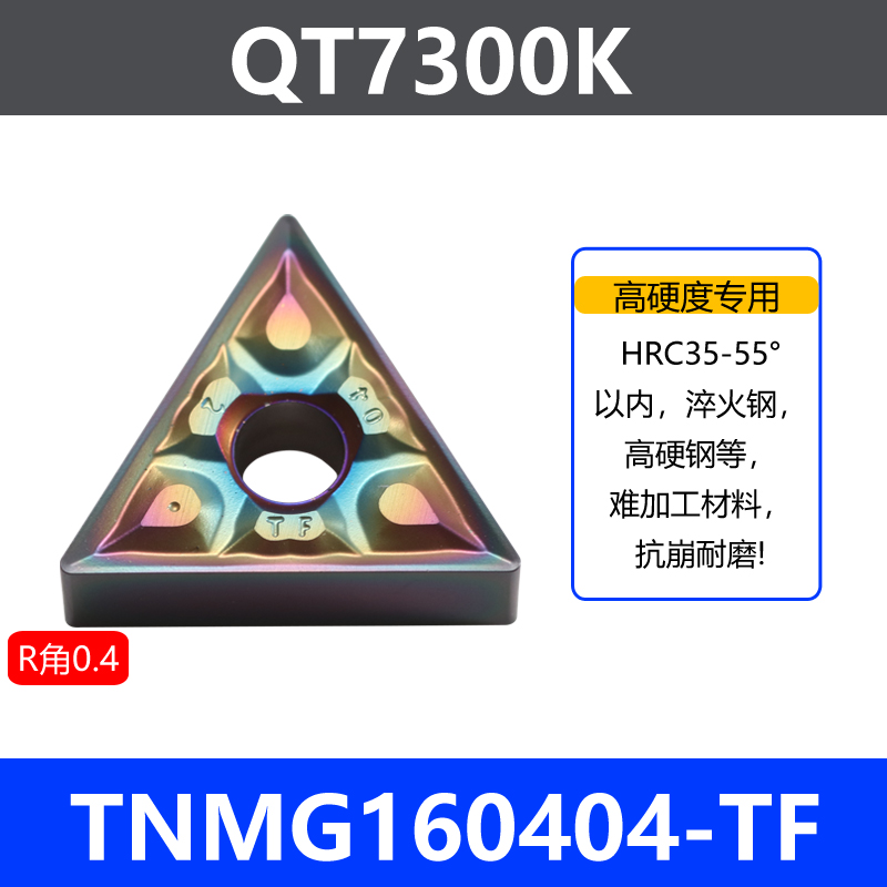 车刀片TNMG高硬钢7300K