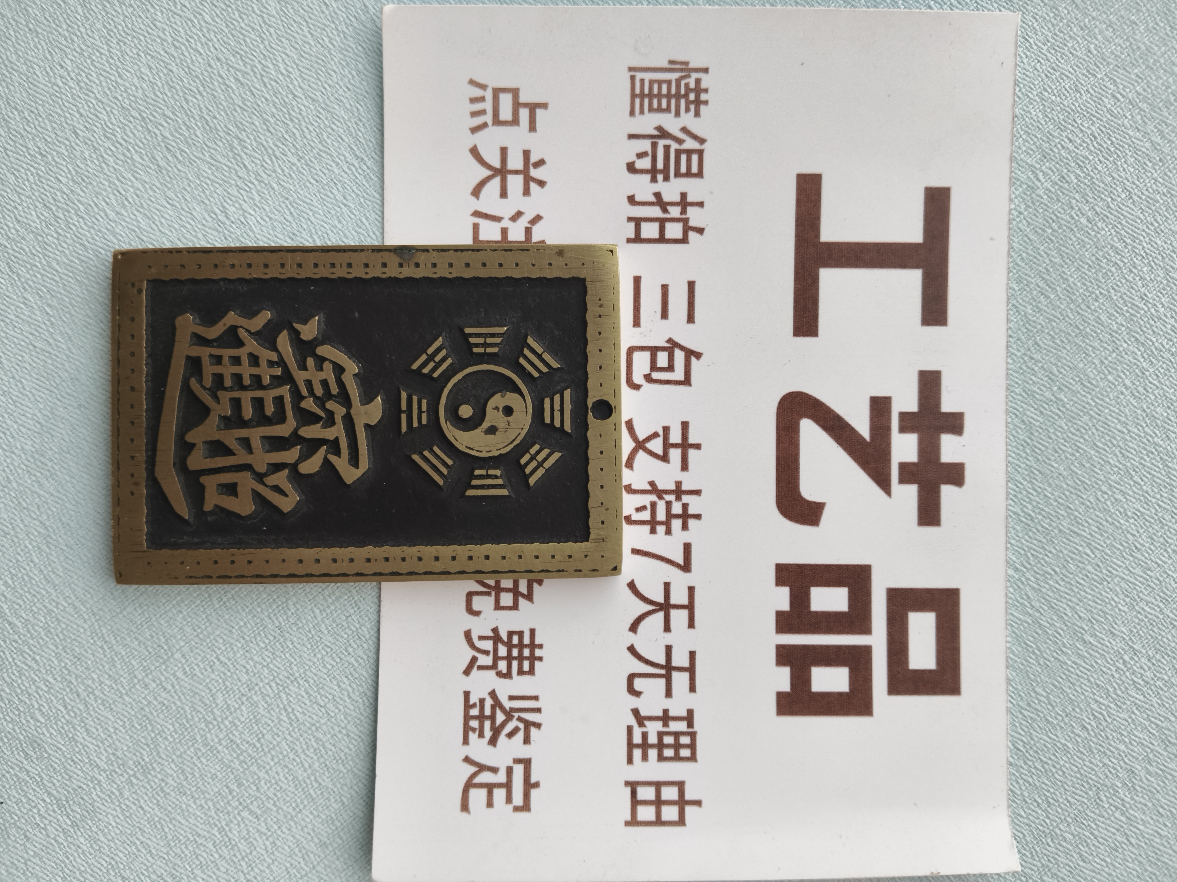 创意纯铜 平安无事牌