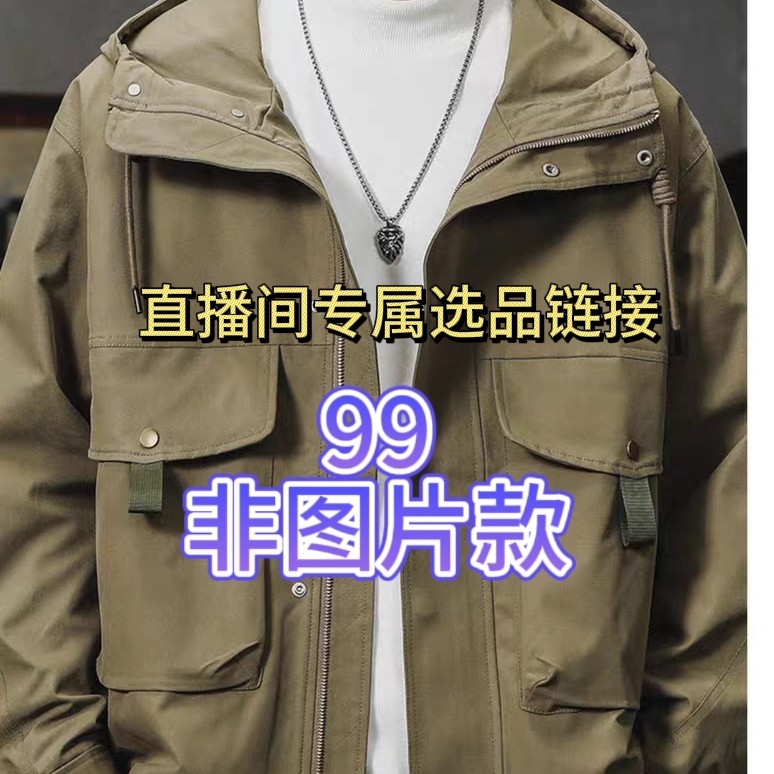 男士外套（非直播间订单随机发货）