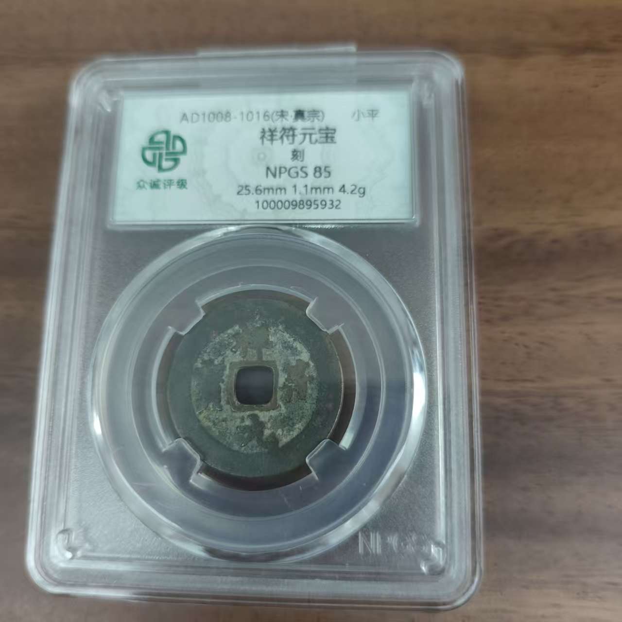 众诚评级古币/祥符元宝背刻/随缘一枚图为样品仅供参考以实物为准