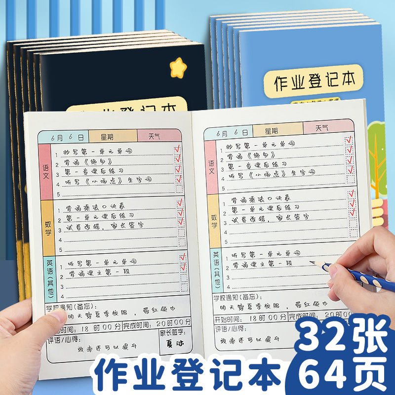 【班主任推荐】作业登记本小学生专用记作业本子单本加厚64页护眼纸