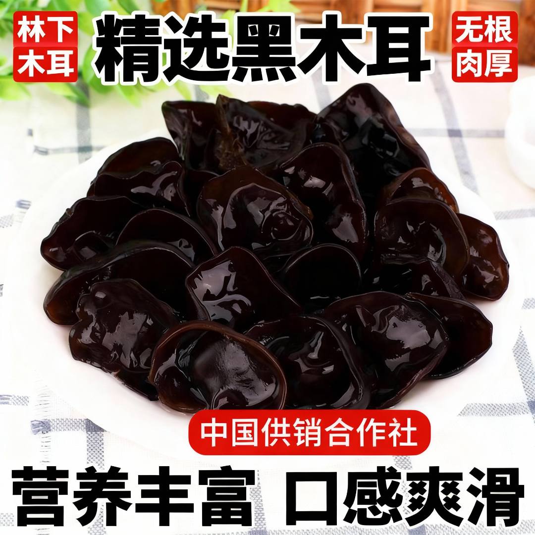 林下黑木耳无根肉厚干货农家土特产干净无沙饱满自然晾晒火锅食材