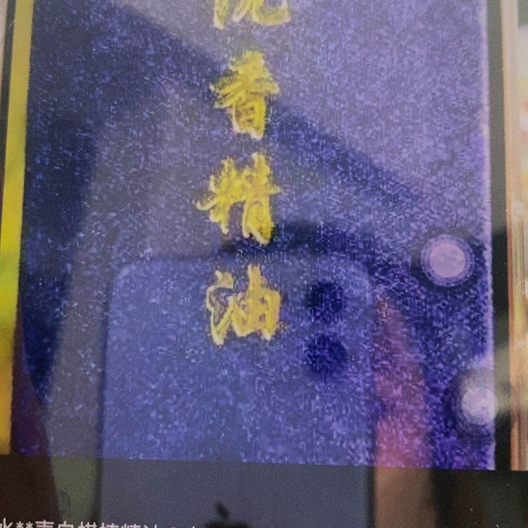 水**声白棋楠精油2克