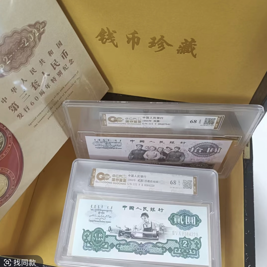【大燕姐专属】退市三版人民币荧光套装 68分EPQ 封装鉴定评级