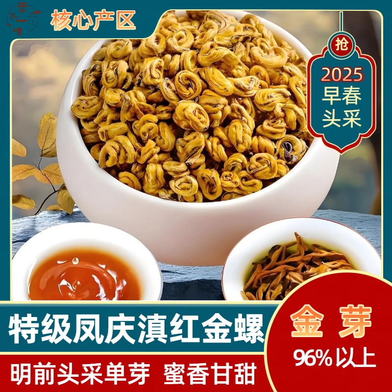 凤庆滇红全芽贡品金螺蜜香薯香【散装】