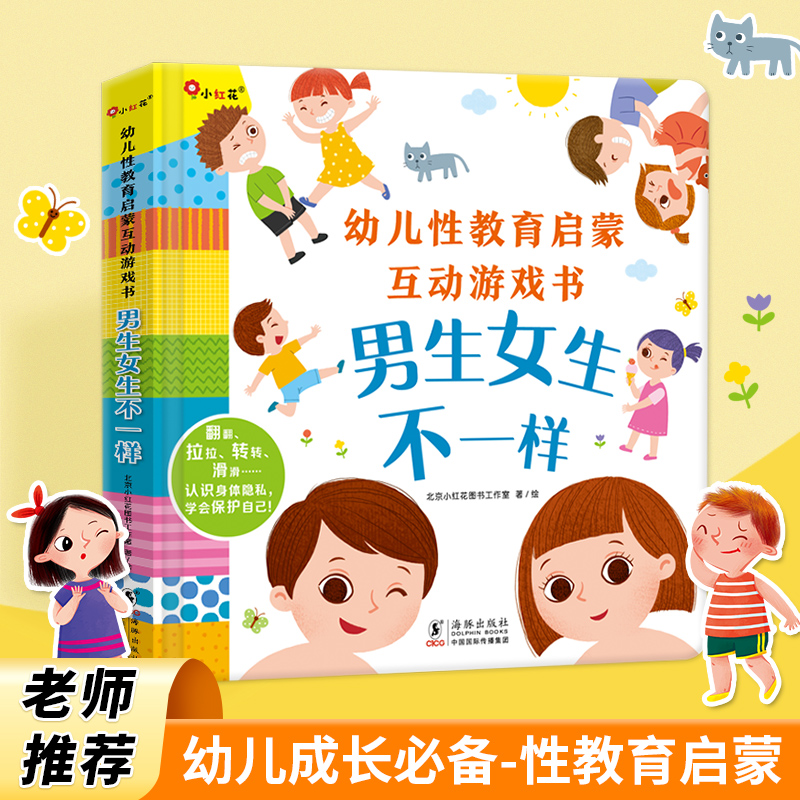 入园绘本小红花幼儿性教育启蒙互动游戏书--男生女生不一样