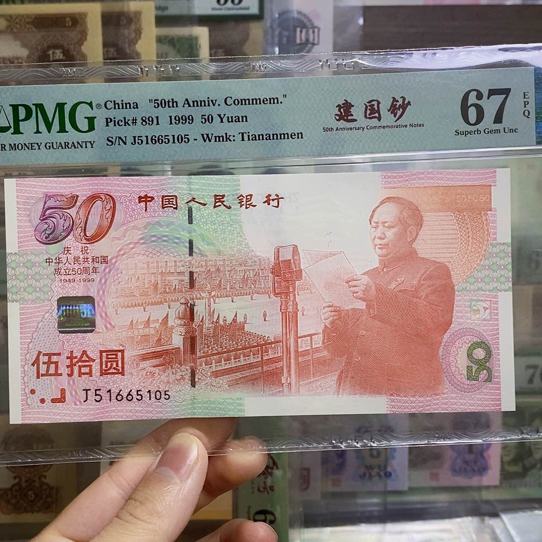 建国钞67分金马号尾5105