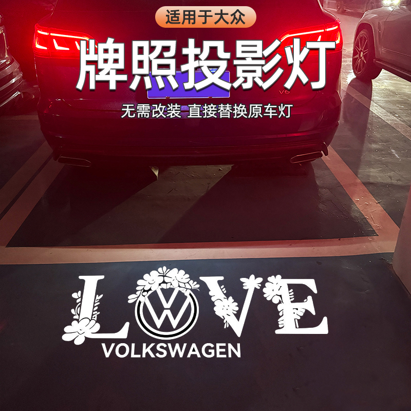 适用于汽车牌照投影灯大众帕萨特速腾途岳探影途观途昂迈腾B9朗逸