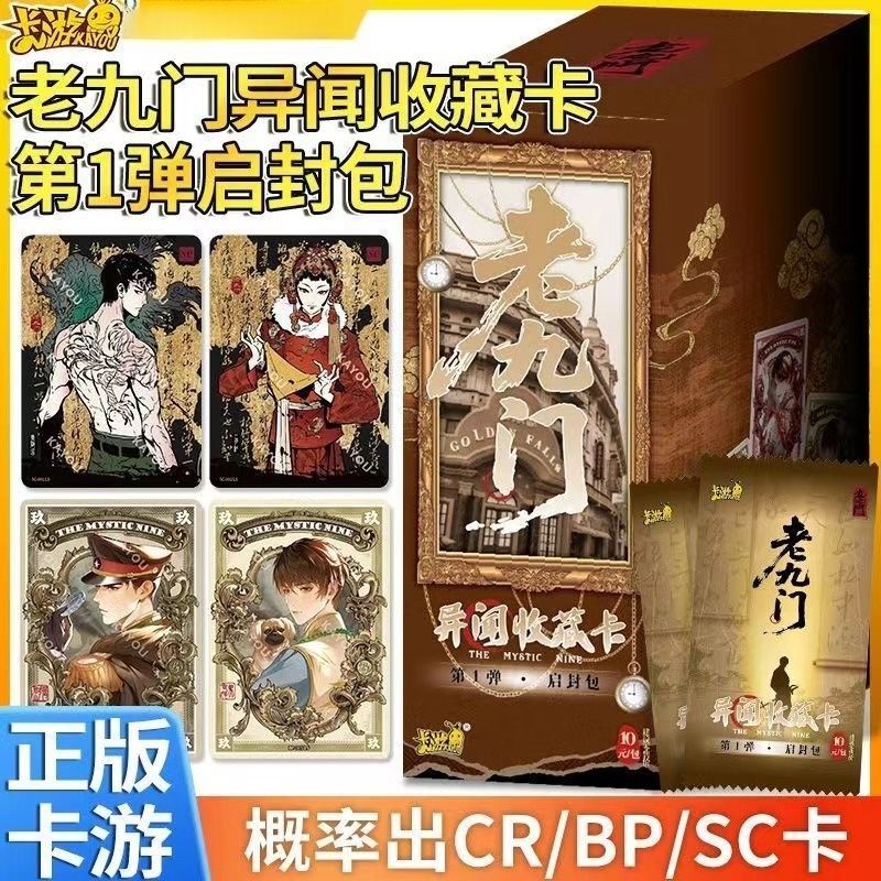 卡游正版授权【老九门】异闻收藏卡-启封包-第一弹 默认代拆