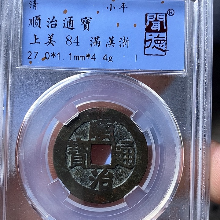 铜闻博文化顺治通宝