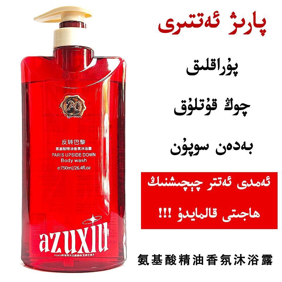 阿祖秀反转巴黎氨基酸精油香氛沐浴露atir badan supuni新疆包邮