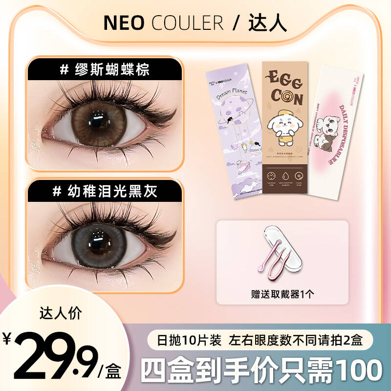 NEOCOULER美瞳日抛【达人】10片装黑色自然款水润舒适