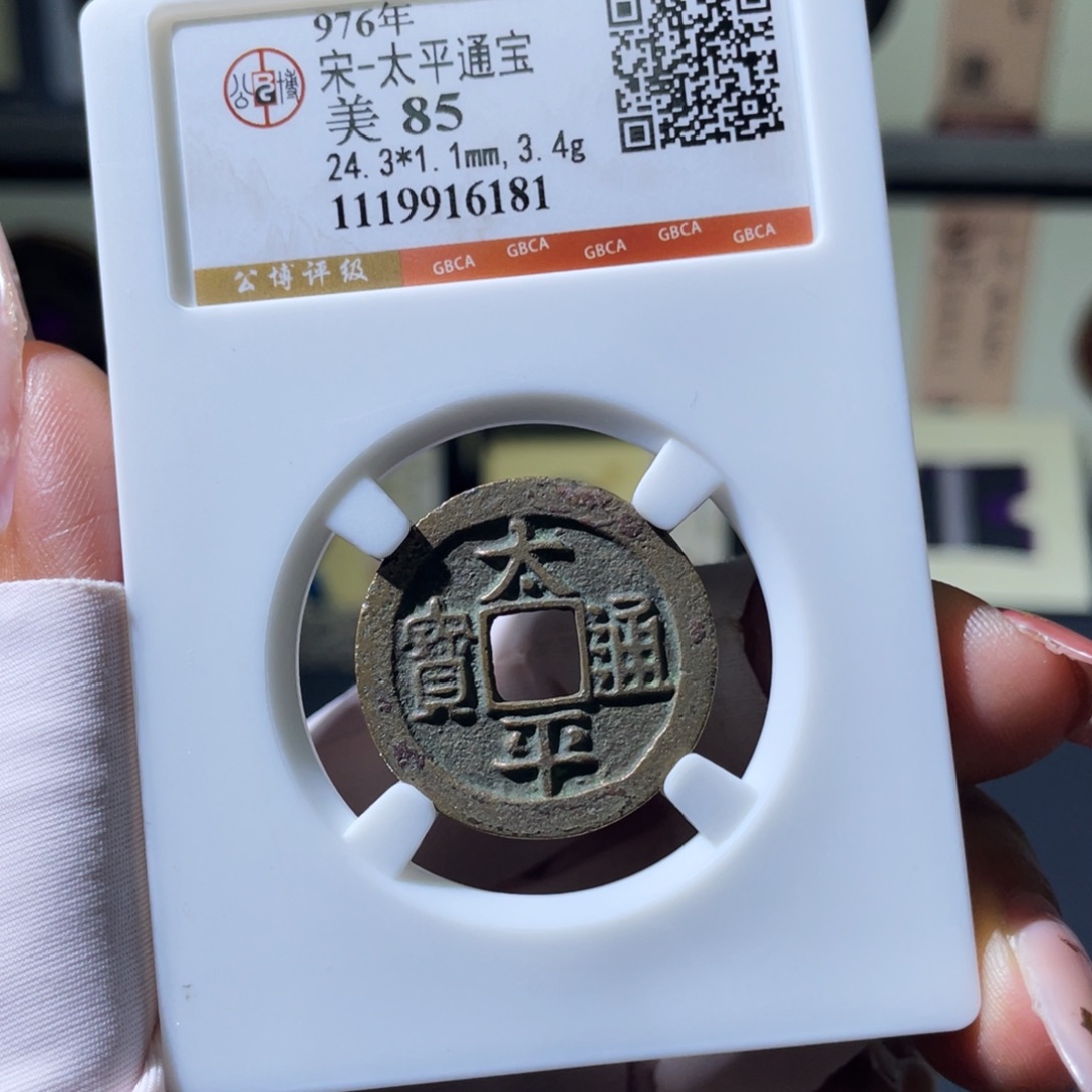 铜小瑶，传世精品太平，评级码6181