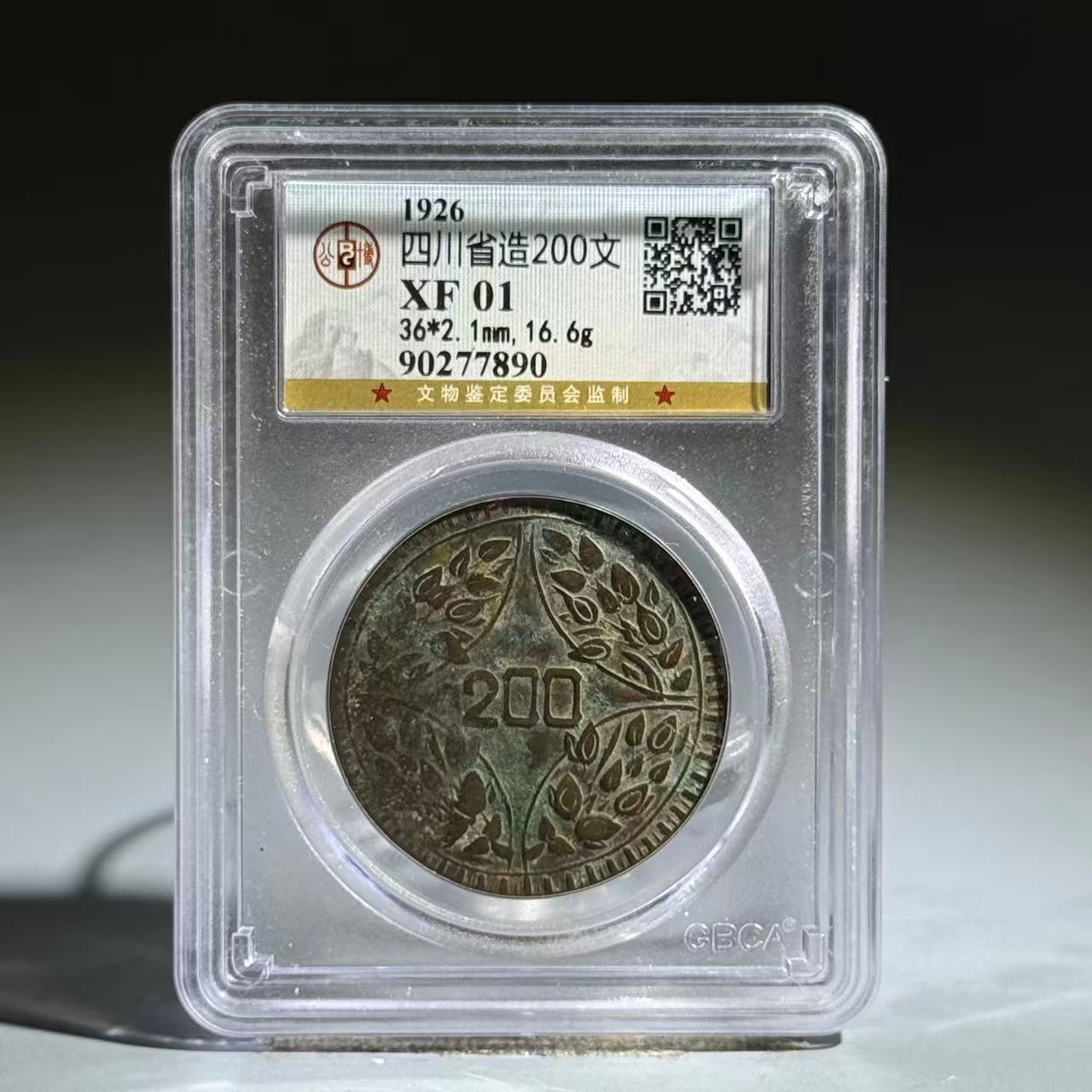 034 1926 四川省造200文 7890